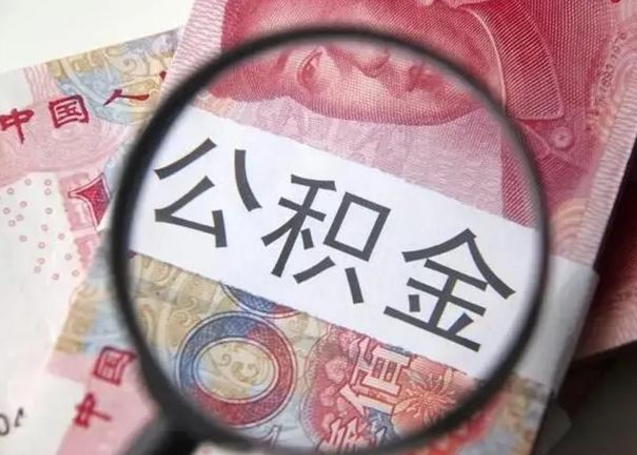 新昌离职当天可以取公积金吗（离职当天可以取住房公积金吗）