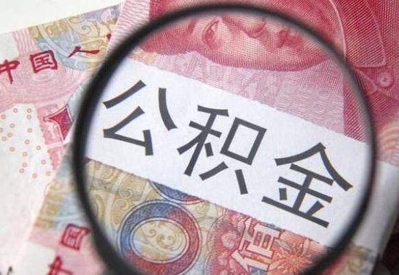 新昌离职公积金提出金额（离职公积金提取额度）