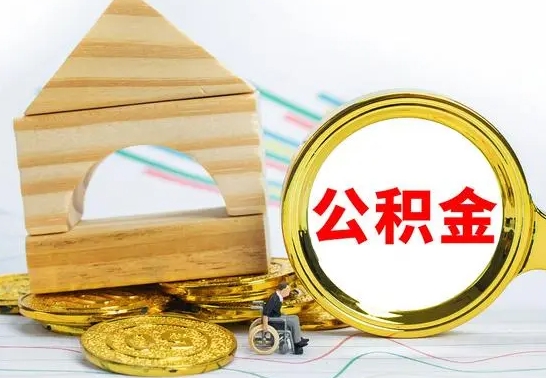 新昌公积金离职能取出吗（公积金离职能取么）